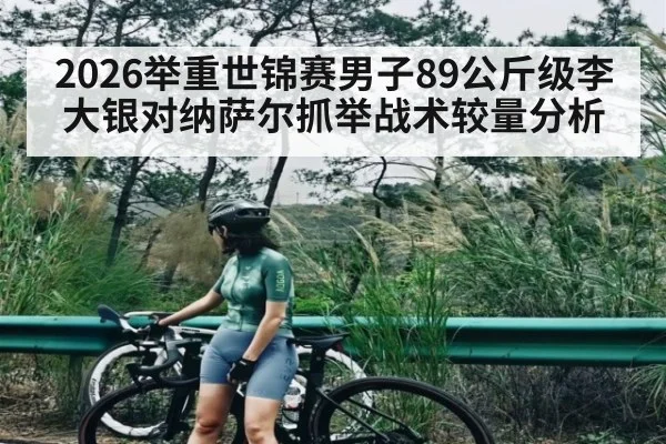 2026举重世锦赛男子89公斤级李大银对纳萨尔抓举战术较量分析